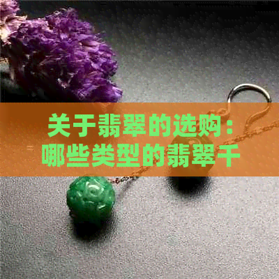 关于翡翠的选购：哪些类型的翡翠千万不能戴