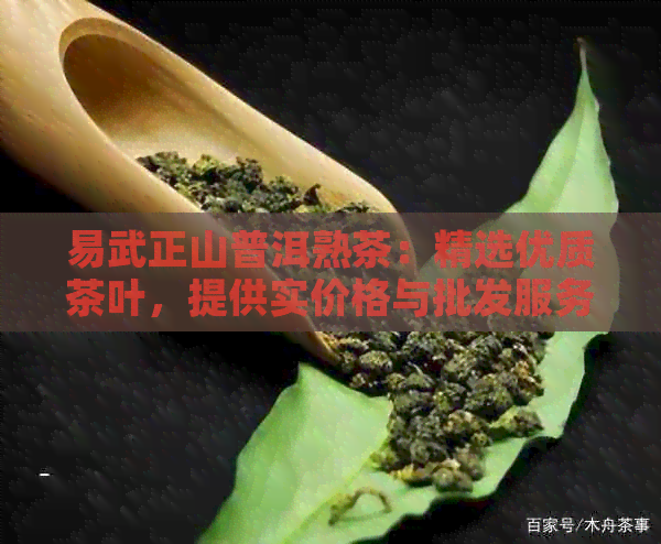 易武正山普洱熟茶：精选优质茶叶，提供实价格与批发服务