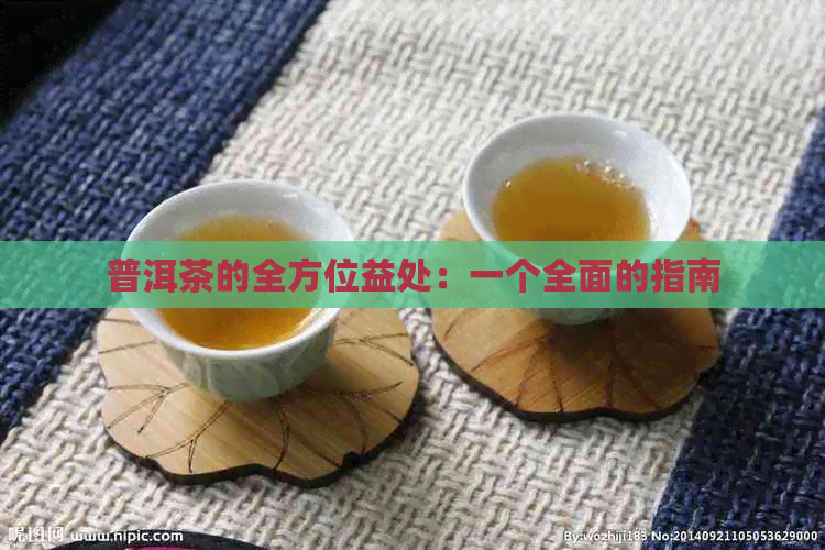 普洱茶的全方位益处：一个全面的指南