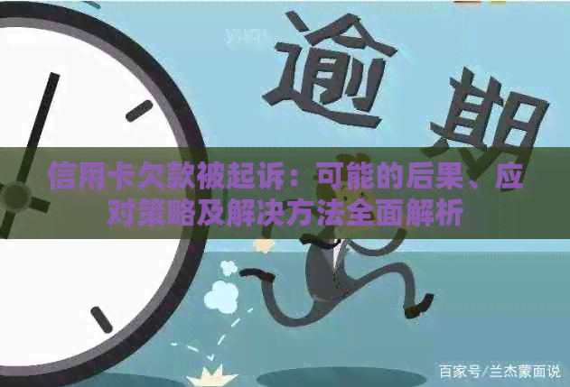 信用卡欠款被起诉：可能的后果、应对策略及解决方法全面解析