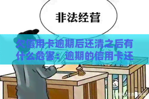 欠信用卡逾期后还清之后有什么危害：逾期的信用卡还清后能否继续使用？