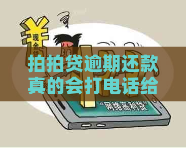 逾期还款真的会打电话给家人吗？如何避免不必要的联系？