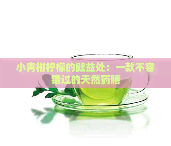 小青柑柠檬的健益处：一款不容错过的天然药膳