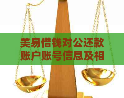 美易借钱对公还款账户账号信息及相关查询方法，解决用户所有疑问