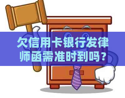 欠信用卡银行发律师函需准时到吗？如何应对？