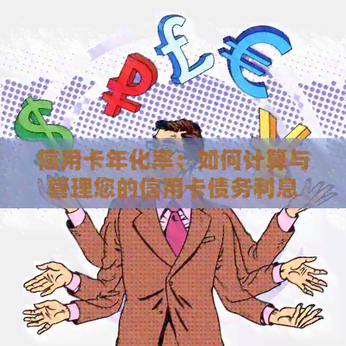 信用卡年化率：如何计算与管理您的信用卡债务利息