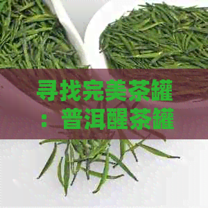 寻找完美茶罐：普洱醒茶罐的选择与材质分析