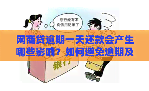 网商贷逾期一天还款会产生哪些影响？如何避免逾期及其后果详解