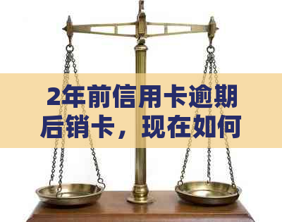 2年前信用卡逾期后销卡，现在如何重新申请信用卡并避免逾期？