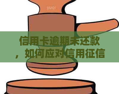 信用卡逾期未还款，如何应对信用问题并解决？