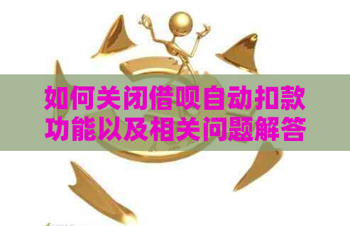 如何关闭借呗自动扣款功能以及相关问题解答