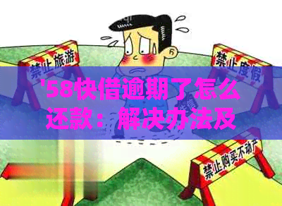 '58快借逾期了怎么还款：解决办法及操作步骤'