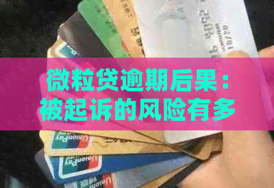 微粒贷逾期后果：被起诉的风险有多大？如何避免逾期纠纷？