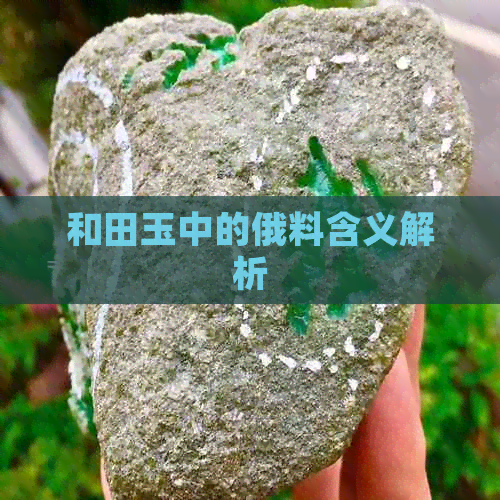 和田玉中的俄料含义解析