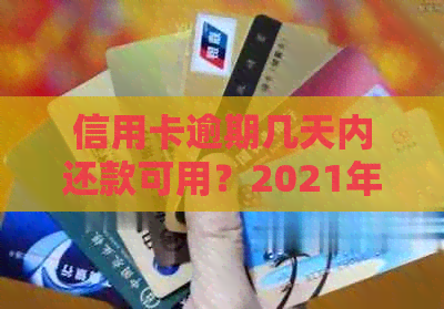 信用卡逾期几天内还款可用？2021年逾期具体时间解读