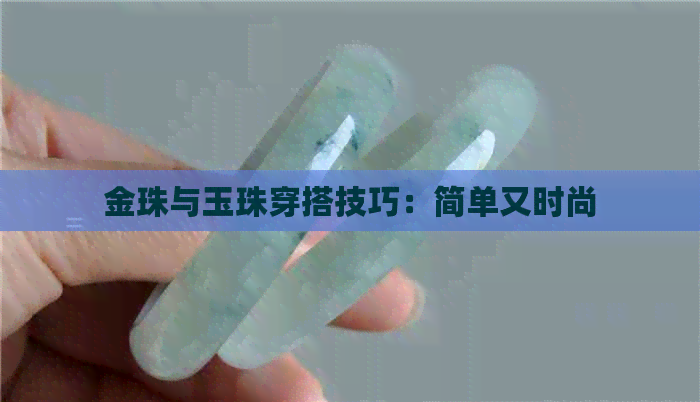 金珠与玉珠穿搭技巧：简单又时尚