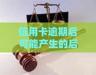 信用卡逾期后可能产生的后果及如何避免上网失信名单