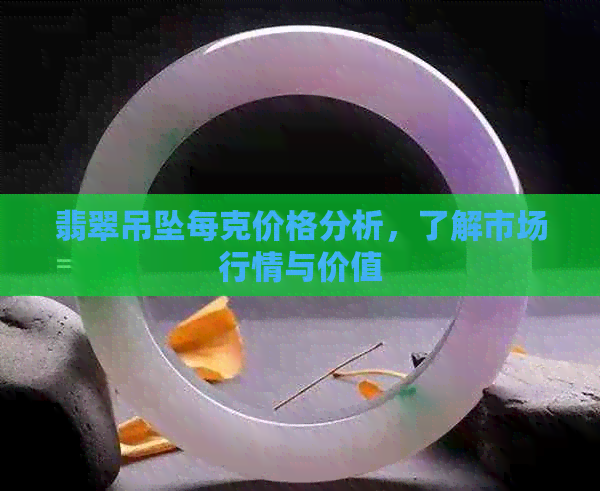 翡翠吊坠每克价格分析，了解市场行情与价值