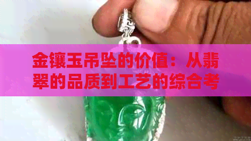 金镶玉吊坠的价值：从翡翠的品质到工艺的综合考量