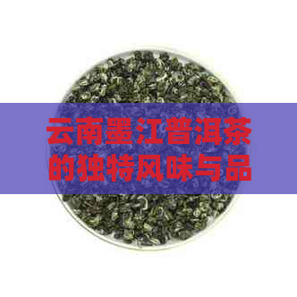 云南墨江普洱茶的独特风味与品鉴技巧