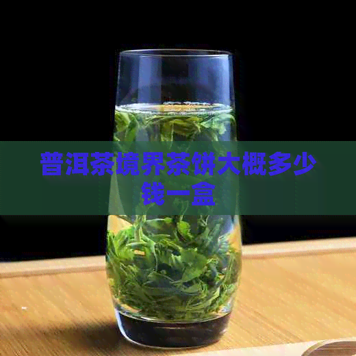 普洱茶境界茶饼大概多少钱一盒