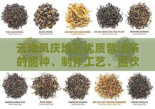 云南凤庆地区优质普洱茶的品种、制作工艺、品饮方法与收藏价值全面解析