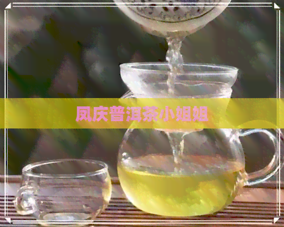 凤庆普洱茶     姐