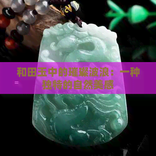 和田玉中的璀璨波浪：一种独特的自然美感