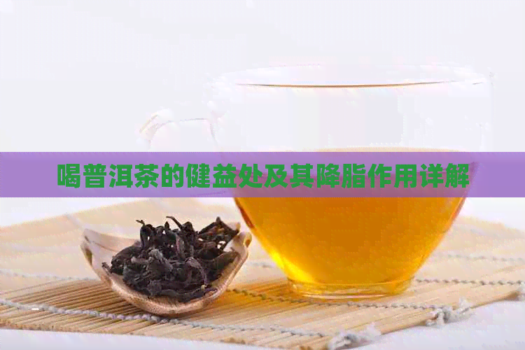 喝普洱茶的健益处及其降脂作用详解