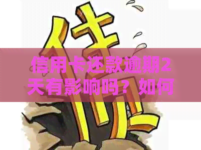 信用卡还款逾期2天有影响吗？如何解决？