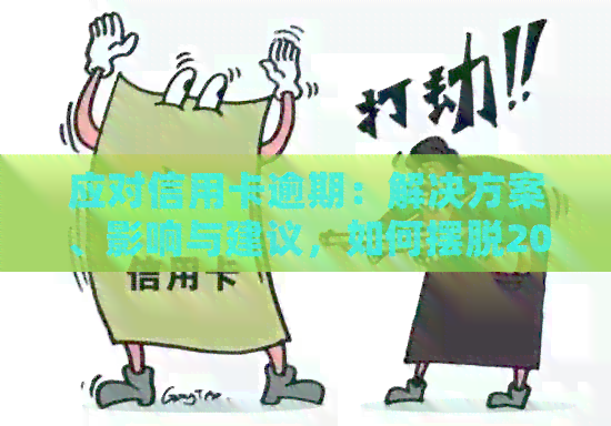 应对信用卡逾期：解决方案、影响与建议，如何摆脱20多万债务困境？