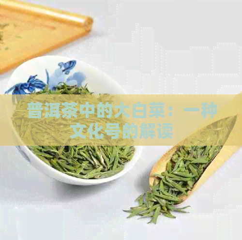 普洱茶中的大白菜：一种文化号的解读