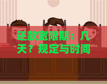 还款宽限期：几天？规定与时间限制解析