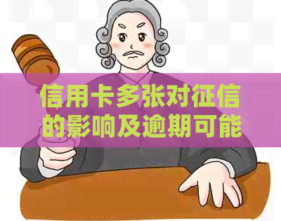 信用卡多张对的影响及逾期可能的后果：共用额度？还是少张为好？