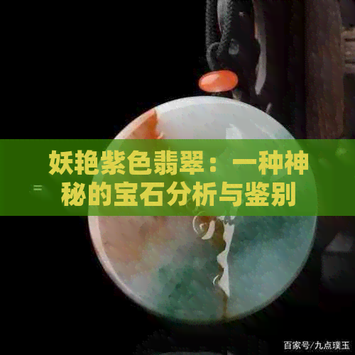 妖艳紫色翡翠：一种神秘的宝石分析与鉴别