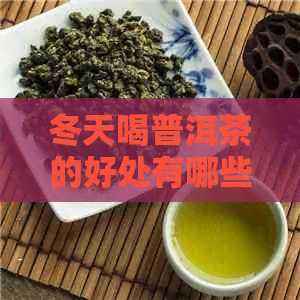 冬天喝普洱茶的好处有哪些呢女生？