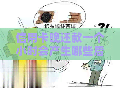 信用卡晚还款一个小时会产生哪些后果？如何避免逾期费用和信用记录受损？