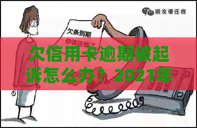 欠信用卡逾期被起诉怎么办？2021年及2020年被起诉后的处理方法和后果