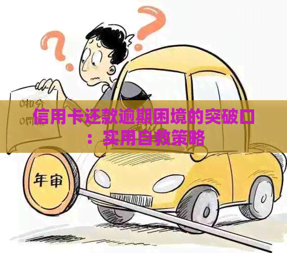 信用卡还款逾期困境的突破口：实用自救策略