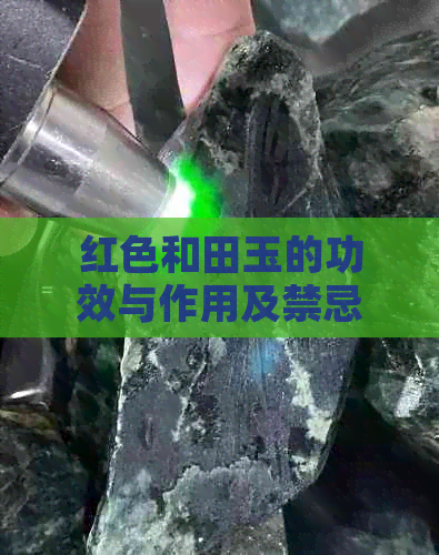 红色和田玉的功效与作用及禁忌，红色和田玉叫什么，红色和田玉值钱吗？