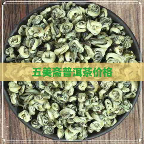 五美斋普洱茶价格