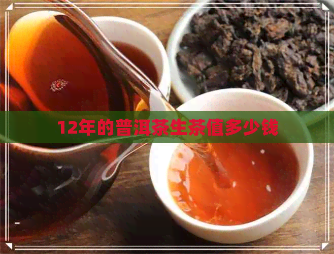 12年的普洱茶生茶值多少钱