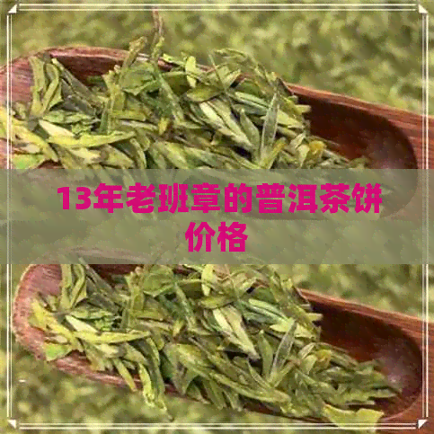 13年老班章的普洱茶饼价格