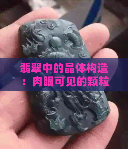 翡翠中的晶体构造：肉眼可见的颗粒与结晶现象解读