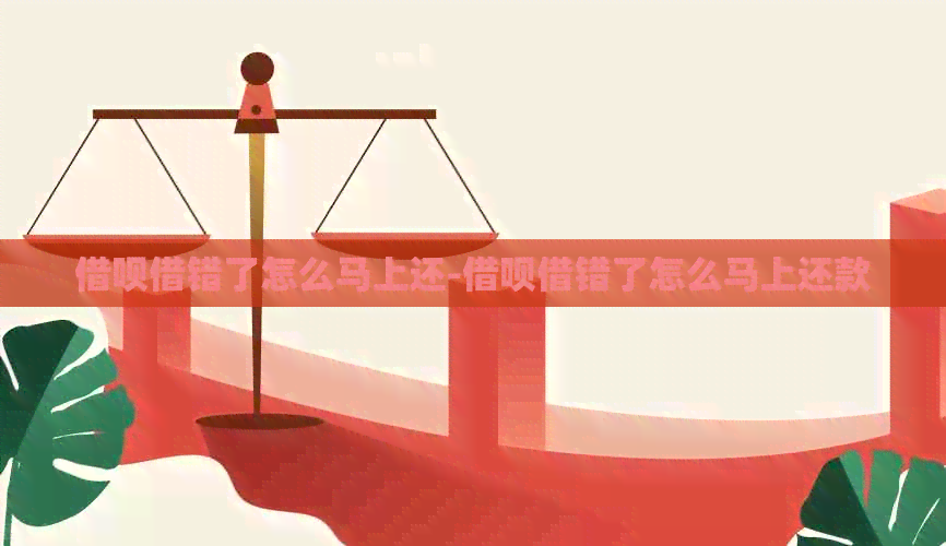 借呗借错了怎么马上还-借呗借错了怎么马上还款