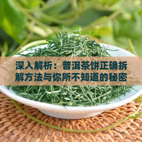 深入解析：普洱茶饼正确拆解方法与你所不知道的秘密