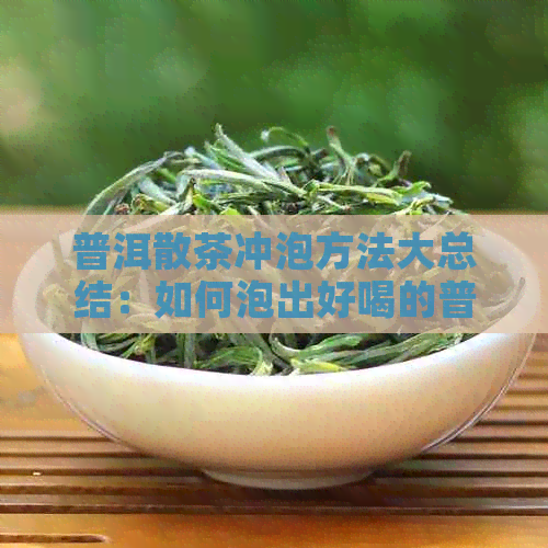 普洱散茶冲泡方法大总结：如何泡出好喝的普洱散茶？