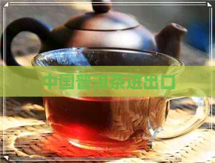 中国普洱茶进出口