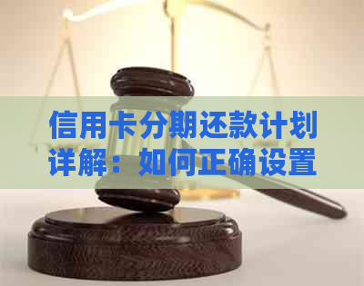 信用卡分期还款计划详解：如何正确设置开始还款时间