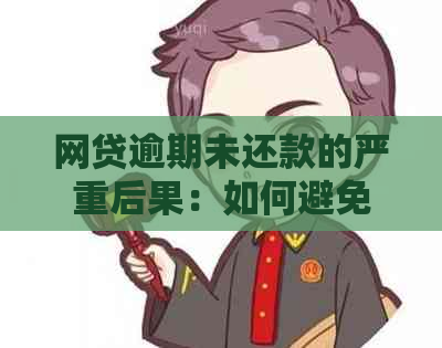 网贷逾期未还款的严重后果：如何避免填写虚假资料导致的信用破坏